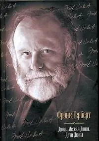Книга Дюна: Дюна. Мессия Дюны. Дети Дюны : [фантаст. романы: пер. с англ.] (Фрэнк Герберт)