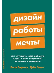 Дизайн работы мечты: Как улучшить свою рабочую жизнь и быть счастливым не только в выходные
