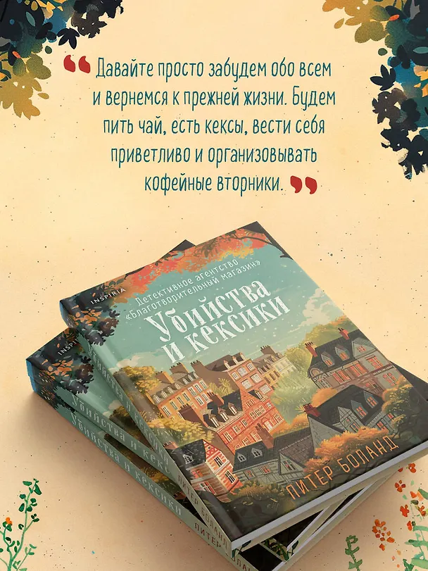 Книга Убийства и кексики. Детективное агентство «Благотворительный магазин» (#1) (Питер Боланд) — 15