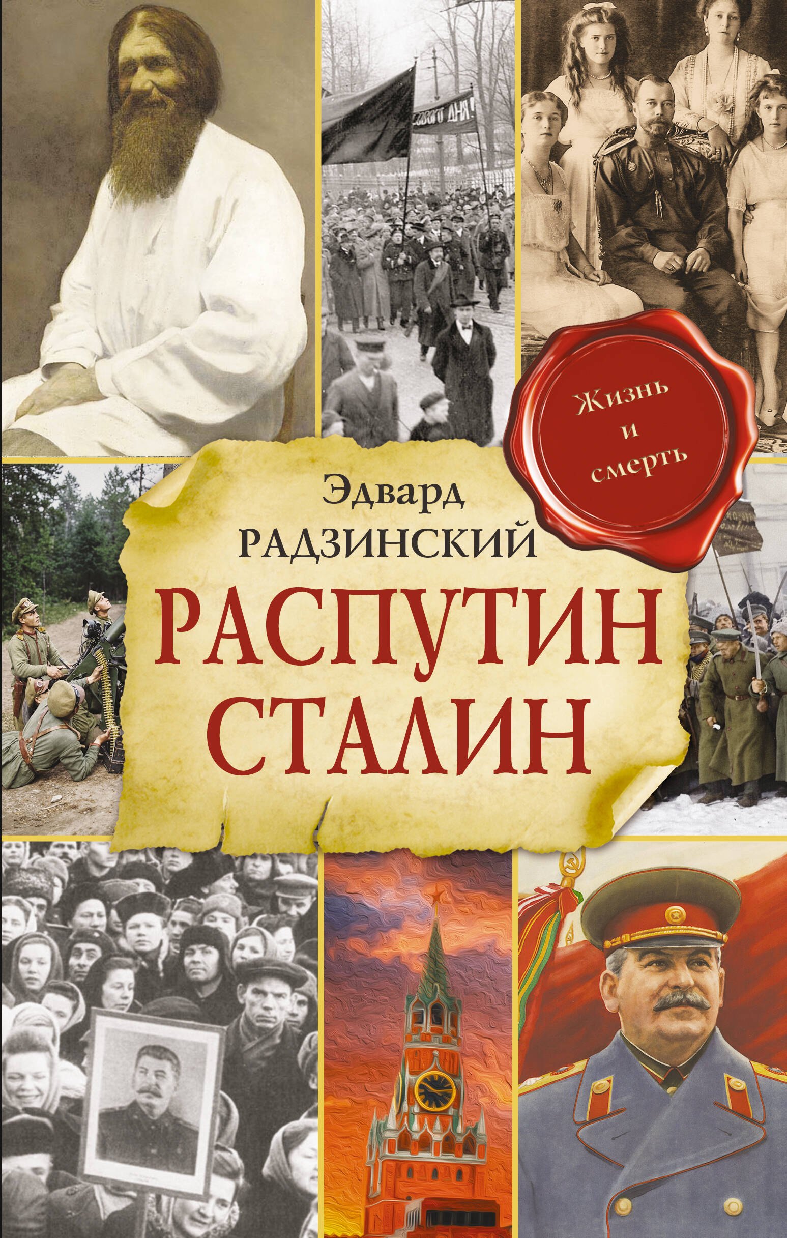 Эдвард Станиславович Радзинский Распутин. Сталин