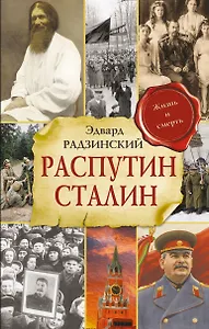 Распутин. Сталин