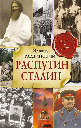 Книга Распутин. Сталин (Эдвард Радзинский)
