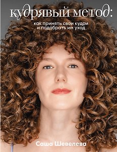 Кудрявый метод: как принять свои кудри и подобрать им уход