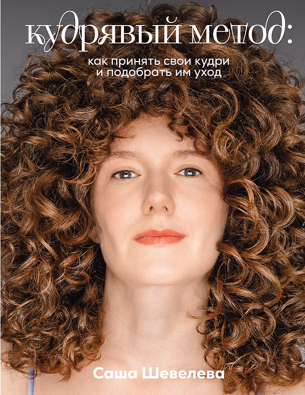 Книга Кудрявый метод: как принять свои кудри и подобрать им уход (Александра Шевелева) — 1
