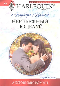 Неизбежный поцелуй