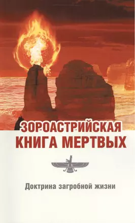 Зороастрийская книга мёртвых. Доктрина загробной жизни / 3-е изд. (ранее "Зороастрийская доктрина загробной жизни. С момента собственной смерти... ") — 2374235 — 1