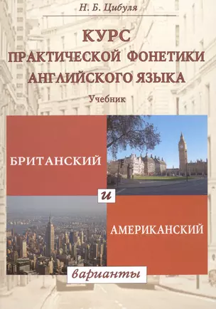 Курс практической фонетики англ. яз. Британский и американский варианты (Цибуля) — 2469872 — 1