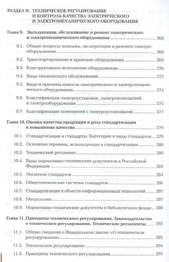 Книга Организация технического обслуживания и ремонта электрического и электромеханического оборудования. Учебник. Профессиональный модуль () — 6