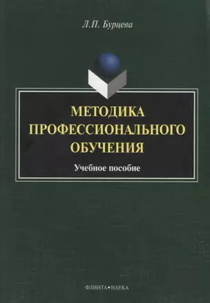 Методика профессионального обучения: учебное пособие — 2642461 — 1