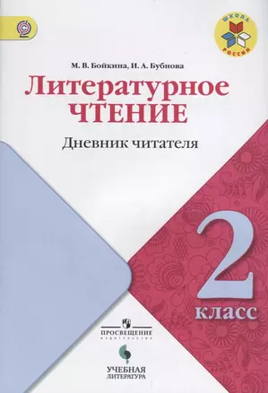 Литературное чтение: дневник читателя: 2 класс: учебное пособие для общеобразовательных организаций — 2645226 — 1