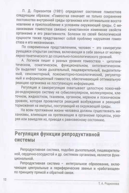 Книга Искусство здоровья. Анатомия и физиология менопаузы или "Весна" второй половины жизни (Тамара Родионова) — 5