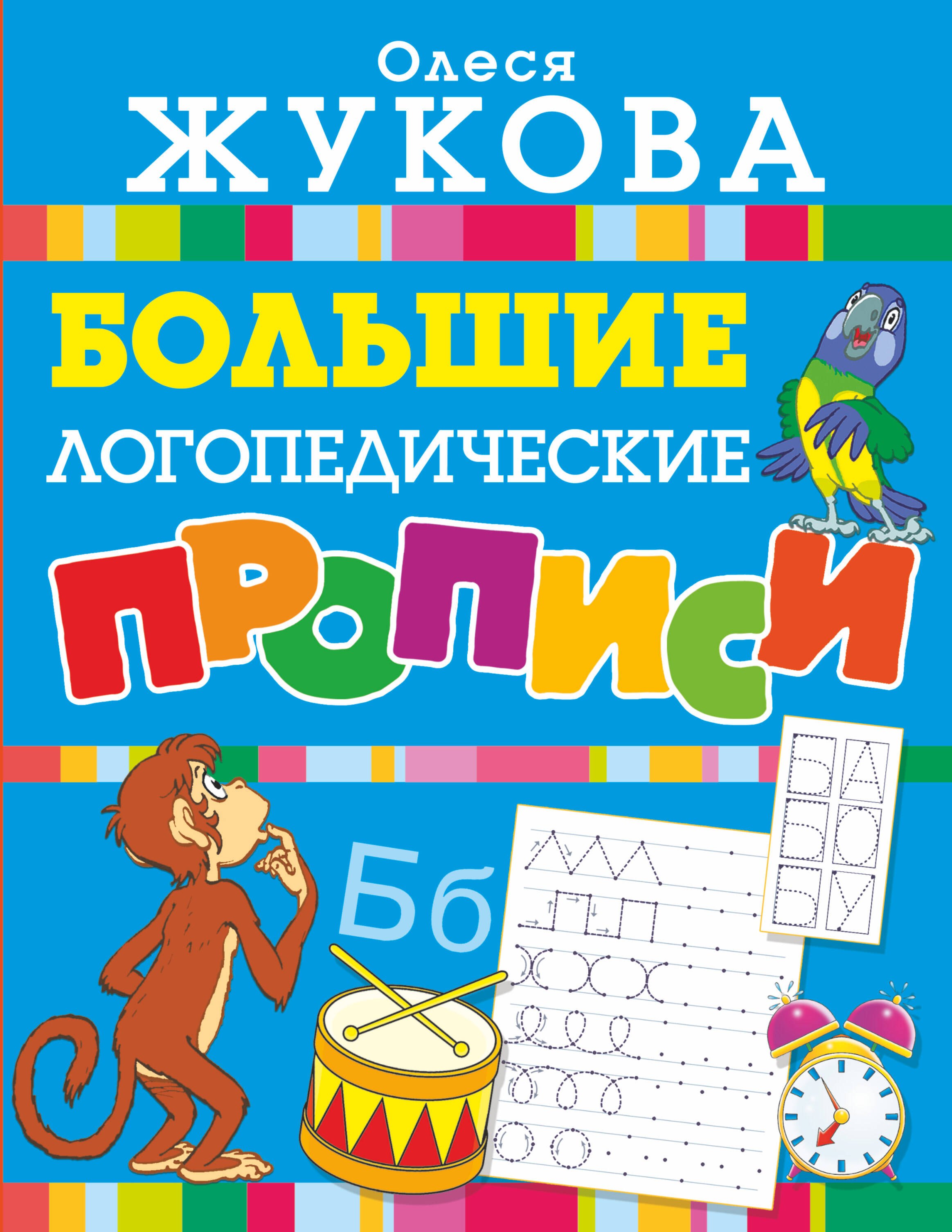

Большие логопедические прописи