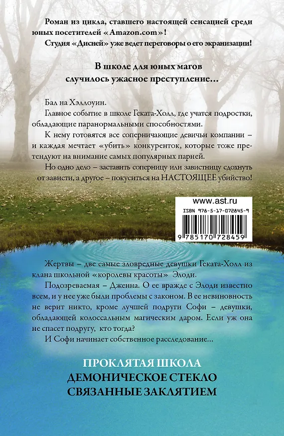 Книга Проклятая школа (Рейчел Хокинс) — 2