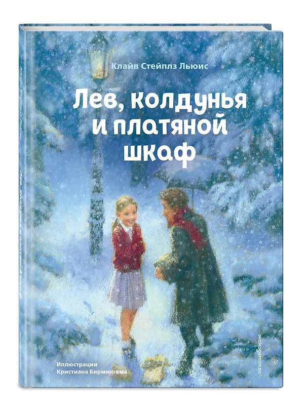 Книга Лев, колдунья и платяной шкаф (ил. К. Бирмингема) (Клайв Льюис) — 5