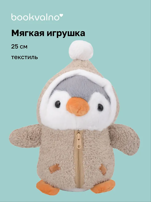 Мягкая игрушка Пингвин в серой курточке (25см) (12-rongchneg-202508-P2) 3123677 — 1