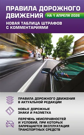 Книга Правила дорожного движения. Новая таблица штрафов с комментариями на 1 апреля 2026 года ()
