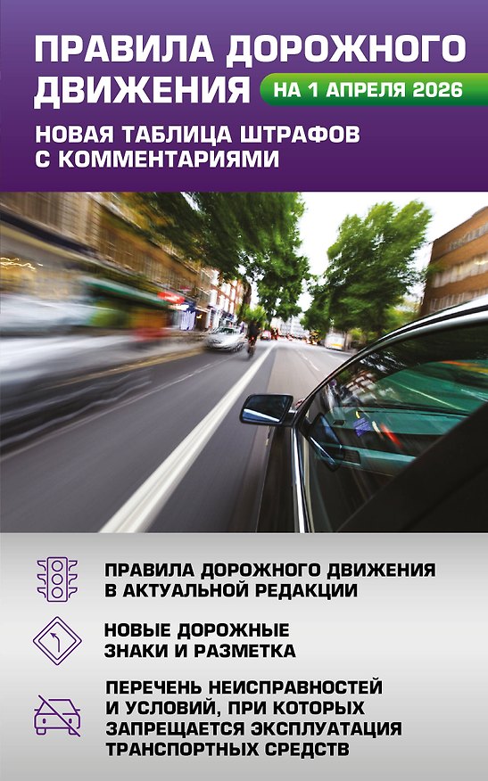 Книга Правила дорожного движения. Новая таблица штрафов с комментариями на 1 апреля 2026 года () — 1
