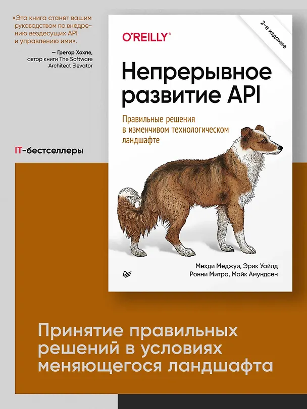 Книга Непрерывное развитие API. Правильные решения в изменчивом технологическом ландшафте, 2-е изд. (Ронни Митра, Эрик Уайлд, Мехди Меджуи) — 3