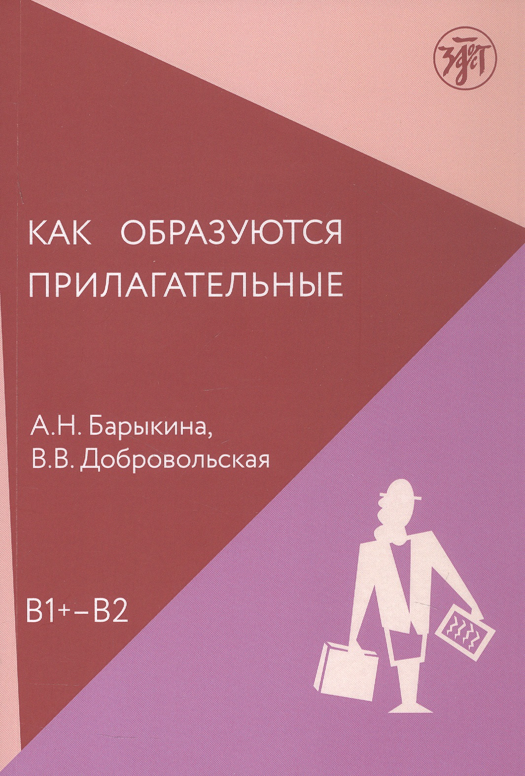 Как образуются прилагательные. Уровень (В1+ - В2)