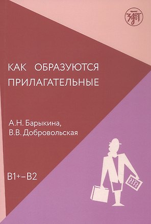 Книга Как образуются прилагательные. Уровень (В1+ - В2) (Алефтина Барыкина, Валерия Добровольская)
