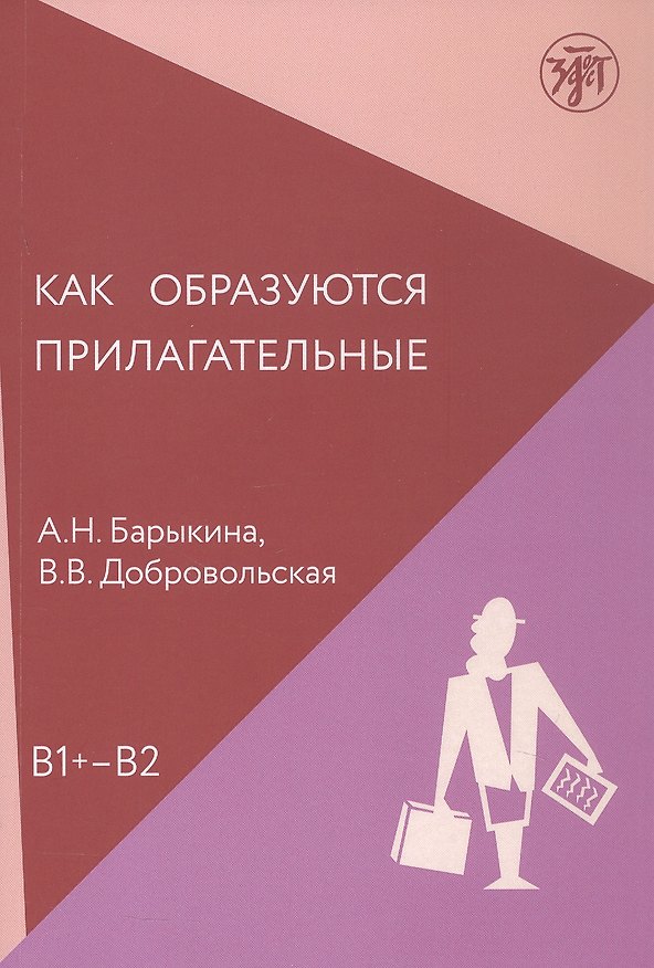 Книга Как образуются прилагательные. Уровень (В1+ - В2) (Алефтина Барыкина, Валерия Добровольская) — 1