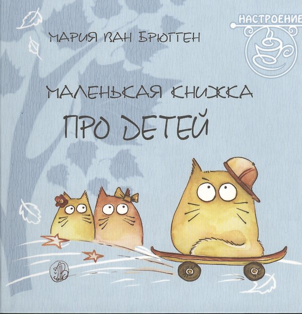 Книга Маленькая книжка про детей (Мария Ван Брюгген) — 1