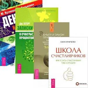 Школа счастливчиков. Деньги и стресс. Деньги и Закон Притяжения. Том 1. Записки экономиста о счастье, успехе, процветании (комплект из 4 книг)