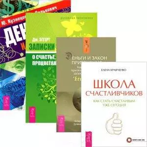 Школа счастливчиков. Деньги и стресс. Деньги и Закон Притяжения. Том 1. Записки экономиста о счастье, успехе, процветании (комплект из 4 книг) — 2438154 — 1