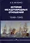 История международных отношений. 1648-1945. Учебное пособие.  Второе издание, дополненное и переработанное — 3006423 — 1