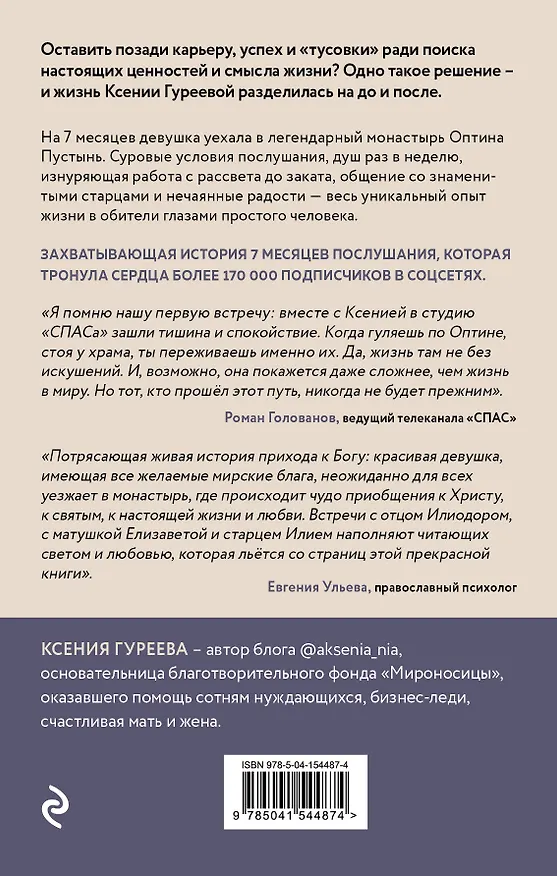 Книга Оптина звала. 7 месяцев, которые подарили жизни новый смысл (Ксения Гуреева) — 2