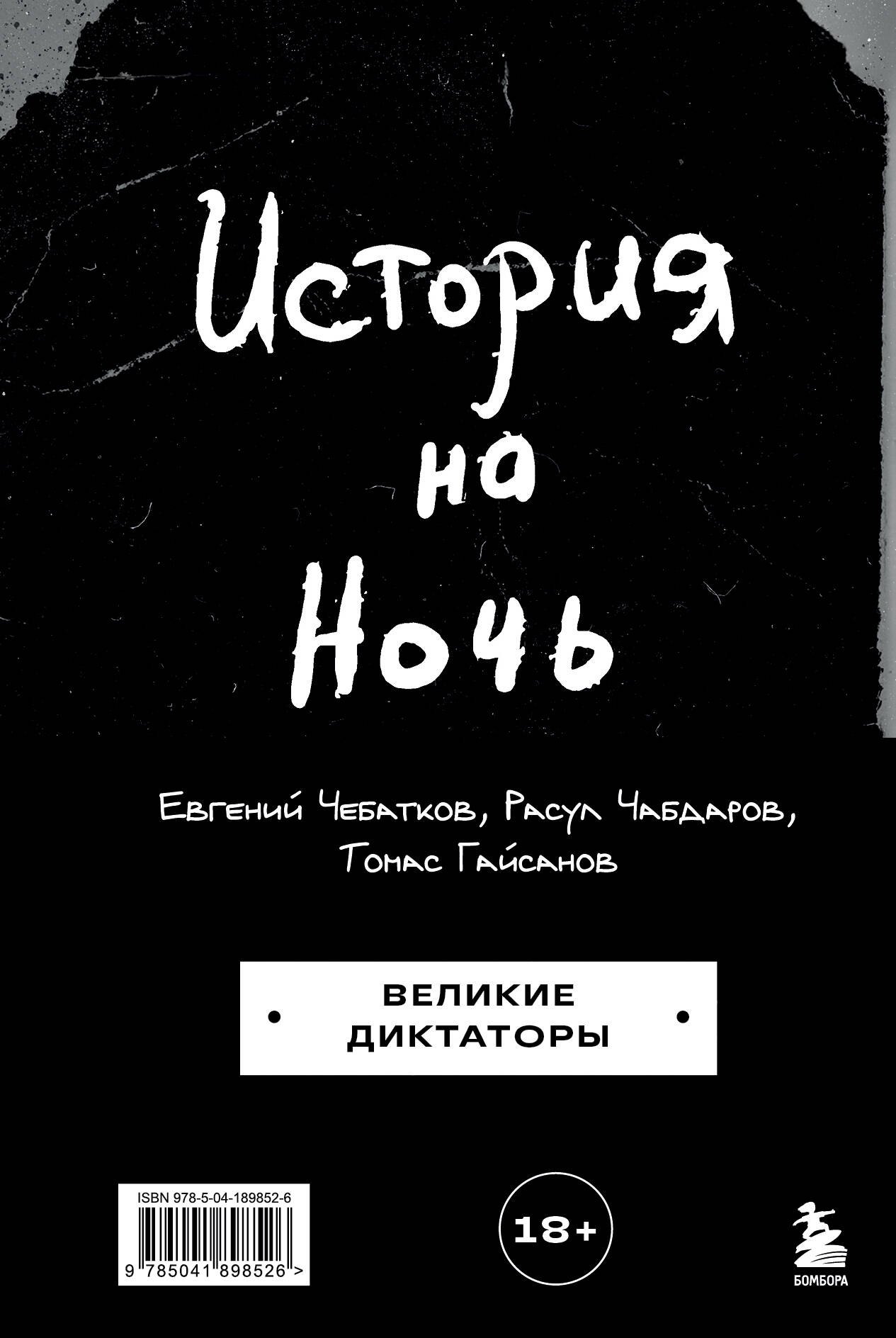 

История на Ночь. Великие диктаторы