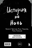 История на ночь. Комики о ключевых исторических событиях и значимых фигурах