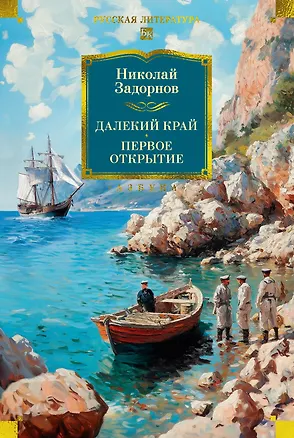 Книга Далекий край. Первое открытие (Николай Задорнов)