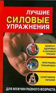 Лучшие силовые упражнения