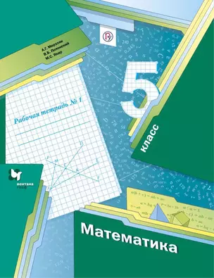 Математика. 5 класс. Рабочая тетрадь №1 — 361031 — 1