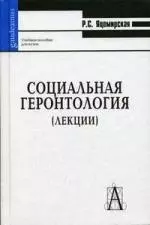 Социальная геронтология  (лекции): Учебное пособие для вузов — 2083594 — 1