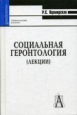 Книга Социальная геронтология (лекции): Учебное пособие для вузов () — 1
