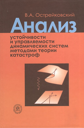 Анализ устойчивости и управляемости динамических систем метододами теории катастроф: Учебное пособие для вузов — 2370688 — 1