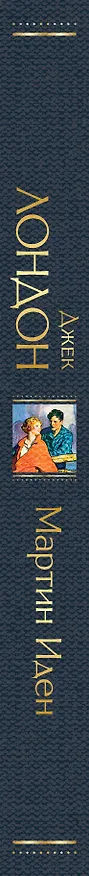 Книга Мартин Иден (Джек Лондон) — 4