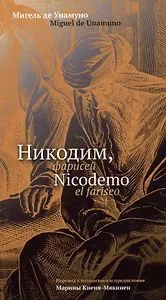 Никодим, фарисей / Niсodemo el fariseo