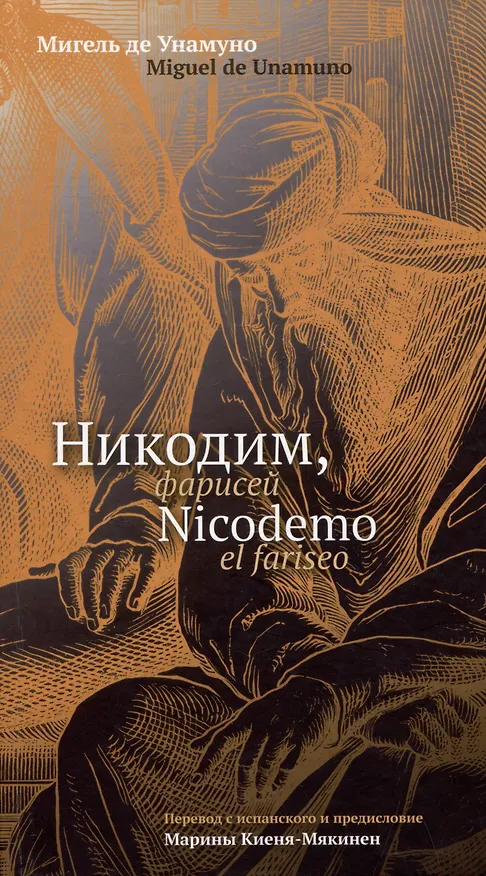 Книга Никодим, фарисей / Niсodemo el fariseo (Мигель де Унамуно) — 1