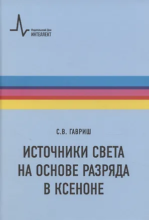 Книга Источники света на основе разряда в ксеноне (Сергей Гавриш)