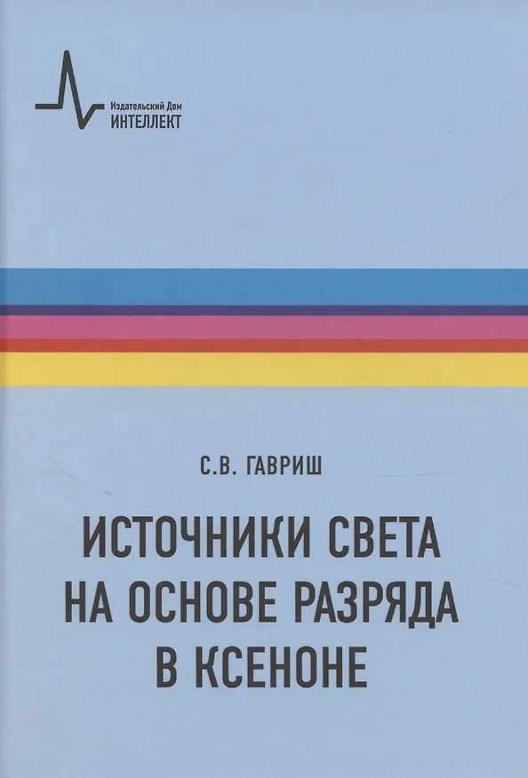 Книга Источники света на основе разряда в ксеноне (Сергей Гавриш) — 1