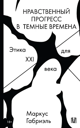 Книга Нравственный прогресс в темные времена. Этика для XXI века (Маркус Габриэль)
