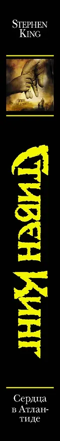 Книга Сердца в Атлантиде (Стивен Кинг) — 3