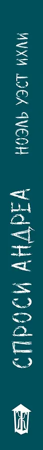 Книга Спроси Андреа (Ноэль Уэст Ихли) — 4