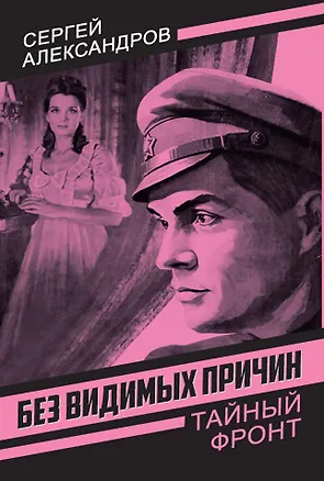 Книга Без видимых причин (Сергей Цырук)