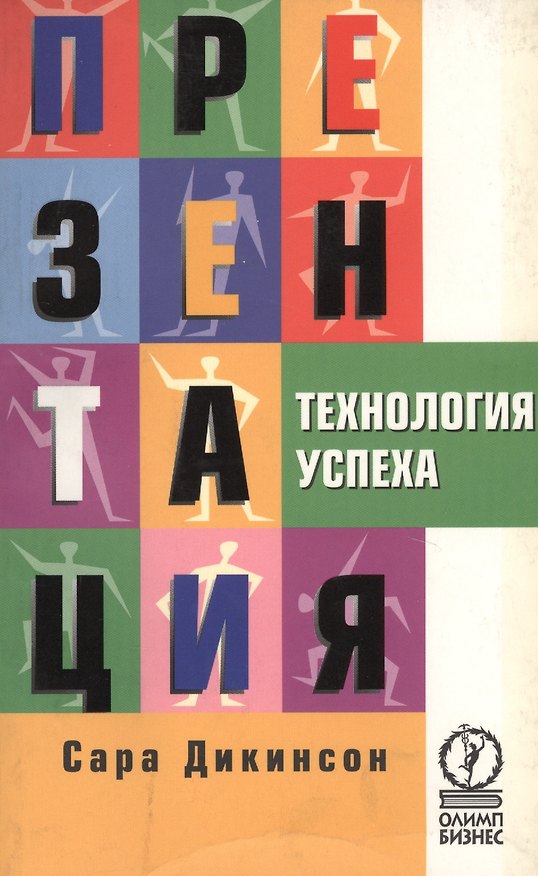 Книга Презентация. Технология успеха (Сара Дикинсон) — 1