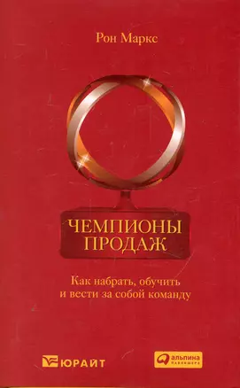 Чемпионы продаж: Как набрать, обучить и вести за собой команду — 2250028 — 1