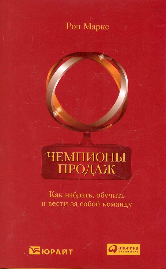 Книга Чемпионы продаж: Как набрать, обучить и вести за собой команду (Рон Маркс) — 1